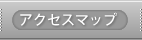 アクセスマップ